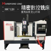 数控铣床 协鸿XK7128全自动CNC小型立式高精度7126数控铣床台湾品质