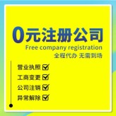 公司注册代办-上海0元注册公司无需到场免费提供地址