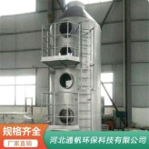生产不锈钢喷淋塔质量可靠 酸碱废气处理设备价格优惠