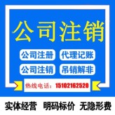 上海闵行区公司注销非正常户公司注销