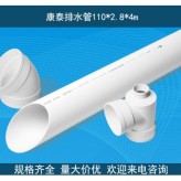 PVC排水管  康泰排水管110*2.8*4m