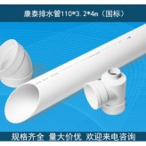 PVC排水管  康泰排水管110*3.2*4m（国标）