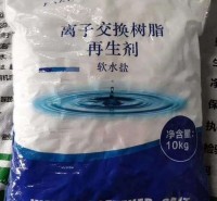 软化再生盐生产厂家 10kg离子交换树脂再生剂工业盐 食品级水处理软化盐