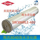 进口陶氏海水淡化膜SW30HRLE-400 8寸高脱盐率海水膜