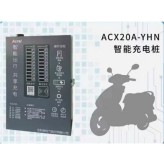 安科瑞ACX20A-YHN 20路智能电瓶车充电桩刷卡扫码免费充电