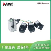 安科瑞ADW400-D10-1S污染治理设施电表