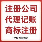 上海长宁区免费注册公司 代理记账 税务登记