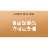 上海办理食品冷冻冷藏 代办特殊食品许可证
