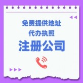 上海徐汇区注册公司 代办食品经营许可证 银行开户