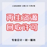 上海闵行区增值电信业务icp备案  再生资源回收许可证