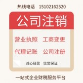 上海嘉定区白银路办理公司注销 办理法人变更 股权变更