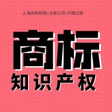 上海市注册公司代办营业执照上海申请商标专利申请